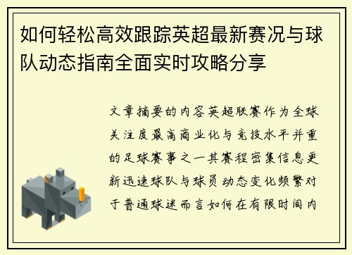 如何轻松高效跟踪英超最新赛况与球队动态指南全面实时攻略分享 如何轻松高效跟踪英超最新赛况与球队动态指南全面实时攻略分享