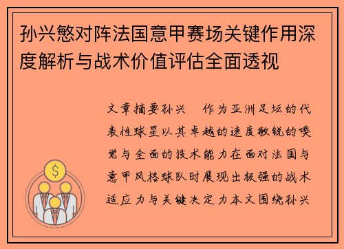 孙兴慜对阵法国意甲赛场关键作用深度解析与战术价值评估全面透视