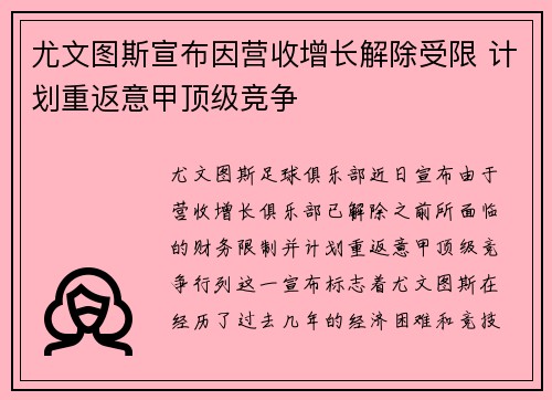 尤文图斯宣布因营收增长解除受限 计划重返意甲顶级竞争 尤文图斯宣布因营收增长解除受限 计划重返意甲顶级竞争