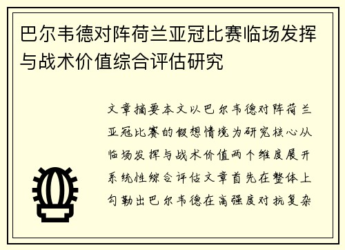 巴尔韦德对阵荷兰亚冠比赛临场发挥与战术价值综合评估研究