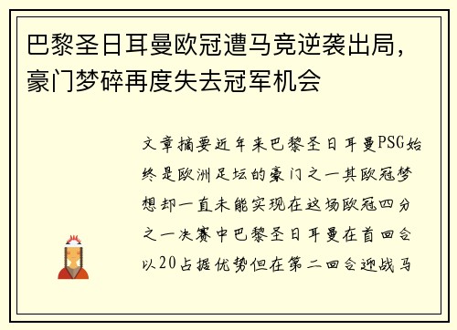 巴黎圣日耳曼欧冠遭马竞逆袭出局,豪门梦碎再度失去冠军机会 巴黎圣日耳曼欧冠遭马竞逆袭出局,豪门梦碎再度失去冠军机会