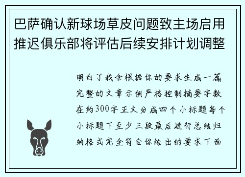 巴萨确认新球场草皮问题致主场启用推迟俱乐部将评估后续安排计划调整 巴萨确认新球场草皮问题致主场启用推迟俱乐部将评估后续安排计划调整