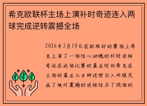 希克欧联杯主场上演补时奇迹连入两球完成逆转震撼全场