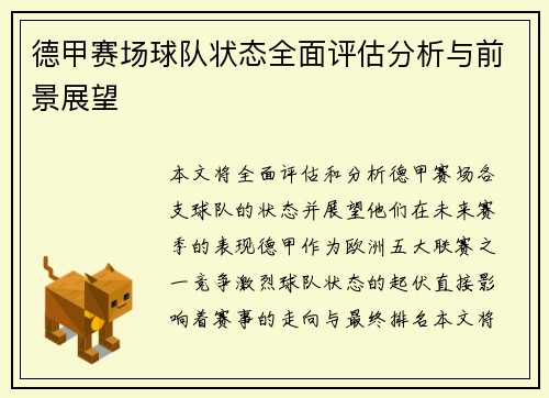 德甲赛场球队状态全面评估分析与前景展望 德甲赛场球队状态全面评估分析与前景展望
