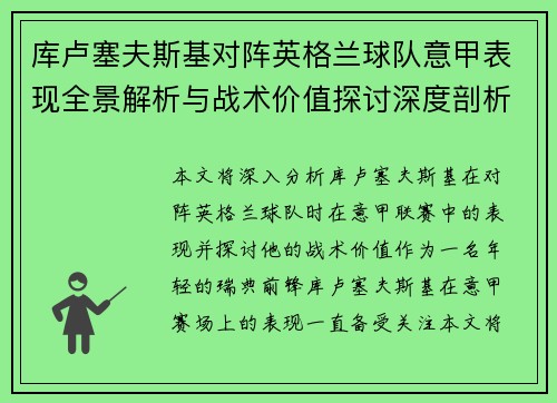 库卢塞夫斯基对阵英格兰球队意甲表现全景解析与战术价值探讨深度剖析 库卢塞夫斯基对阵英格兰球队意甲表现全景解析与战术价值探讨深度剖析