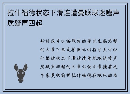 拉什福德状态下滑连遭曼联球迷嘘声质疑声四起 拉什福德状态下滑连遭曼联球迷嘘声质疑声四起