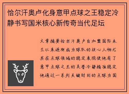 恰尔汗奥卢化身意甲点球之王稳定冷静书写国米核心新传奇当代足坛 恰尔汗奥卢化身意甲点球之王稳定冷静书写国米核心新传奇当代足坛