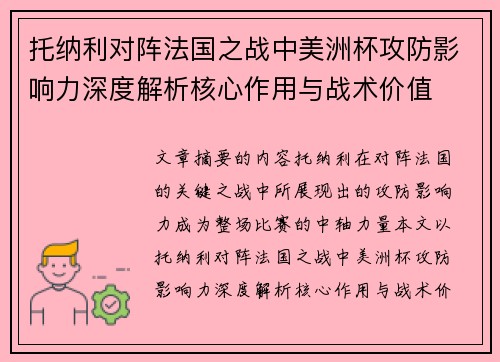 托纳利对阵法国之战中美洲杯攻防影响力深度解析核心作用与战术价值 托纳利对阵法国之战中美洲杯攻防影响力深度解析核心作用与战术价值