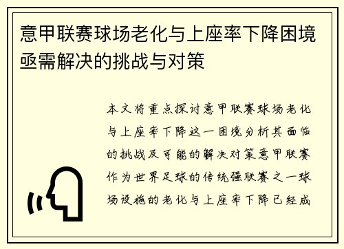 意甲联赛球场老化与上座率下降困境亟需解决的挑战与对策 意甲联赛球场老化与上座率下降困境亟需解决的挑战与对策