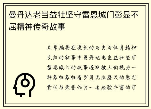 曼丹达老当益壮坚守雷恩城门彰显不屈精神传奇故事