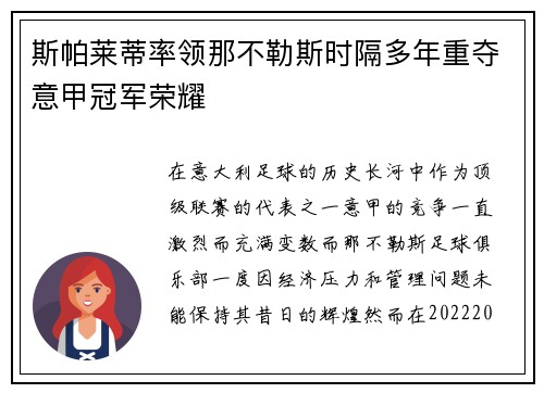 斯帕莱蒂率领那不勒斯时隔多年重夺意甲冠军荣耀 斯帕莱蒂率领那不勒斯时隔多年重夺意甲冠军荣耀