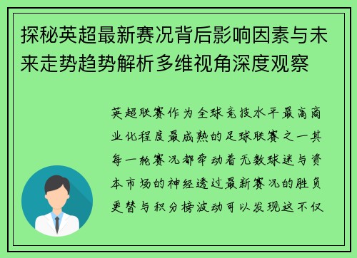 探秘英超最新赛况背后影响因素与未来走势趋势解析多维视角深度观察 探秘英超最新赛况背后影响因素与未来走势趋势解析多维视角深度观察