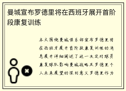 曼城宣布罗德里将在西班牙展开首阶段康复训练 曼城宣布罗德里将在西班牙展开首阶段康复训练