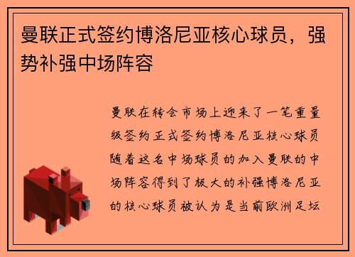 曼联正式签约博洛尼亚核心球员,强势补强中场阵容 曼联正式签约博洛尼亚核心球员,强势补强中场阵容