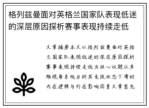 格列兹曼面对英格兰国家队表现低迷的深层原因探析赛事表现持续走低 格列兹曼面对英格兰国家队表现低迷的深层原因探析赛事表现持续走低