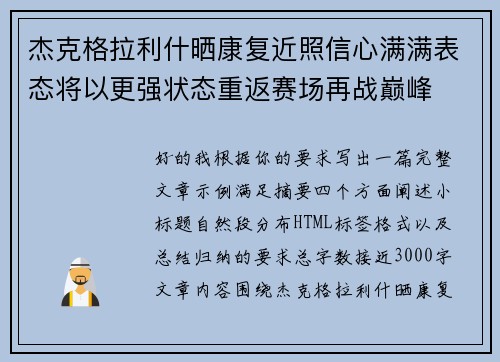 杰克格拉利什晒康复近照信心满满表态将以更强状态重返赛场再战巅峰 杰克格拉利什晒康复近照信心满满表态将以更强状态重返赛场再战巅峰