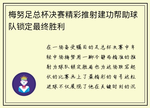 梅努足总杯决赛精彩推射建功帮助球队锁定最终胜利 梅努足总杯决赛精彩推射建功帮助球队锁定最终胜利