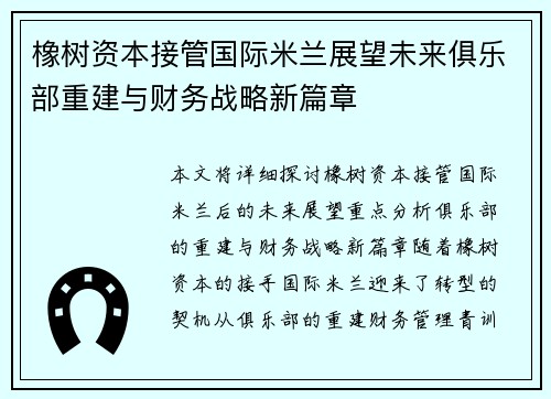橡树资本接管国际米兰展望未来俱乐部重建与财务战略新篇章 橡树资本接管国际米兰展望未来俱乐部重建与财务战略新篇章