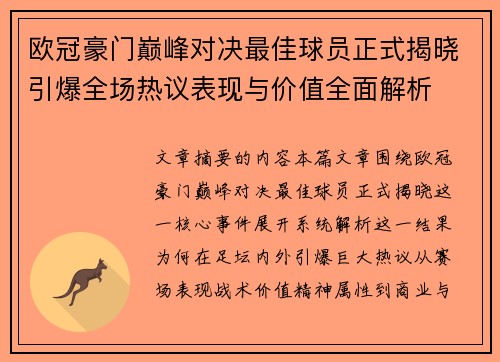 欧冠豪门巅峰对决最佳球员正式揭晓引爆全场热议表现与价值全面解析 欧冠豪门巅峰对决最佳球员正式揭晓引爆全场热议表现与价值全面解析