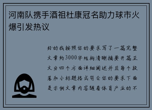 河南队携手酒祖杜康冠名助力球市火爆引发热议 河南队携手酒祖杜康冠名助力球市火爆引发热议