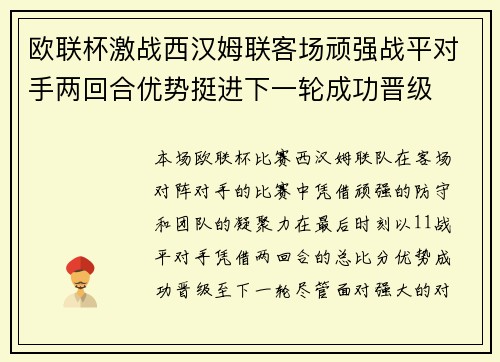 欧联杯激战西汉姆联客场顽强战平对手两回合优势挺进下一轮成功晋级
