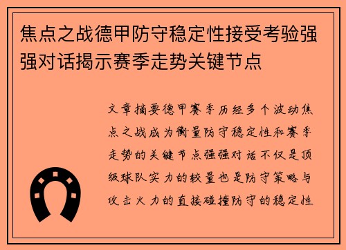 焦点之战德甲防守稳定性接受考验强强对话揭示赛季走势关键节点
