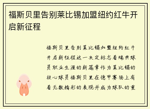 福斯贝里告别莱比锡加盟纽约红牛开启新征程 福斯贝里告别莱比锡加盟纽约红牛开启新征程