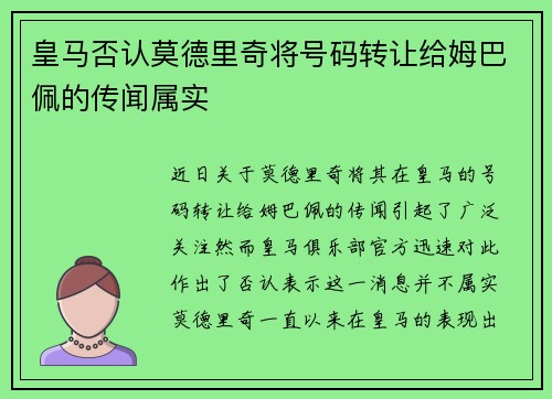 皇马否认莫德里奇将号码转让给姆巴佩的传闻属实