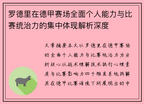 罗德里在德甲赛场全面个人能力与比赛统治力的集中体现解析深度 罗德里在德甲赛场全面个人能力与比赛统治力的集中体现解析深度