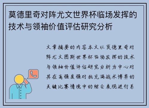 莫德里奇对阵尤文世界杯临场发挥的技术与领袖价值评估研究分析 莫德里奇对阵尤文世界杯临场发挥的技术与领袖价值评估研究分析
