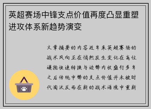 英超赛场中锋支点价值再度凸显重塑进攻体系新趋势演变