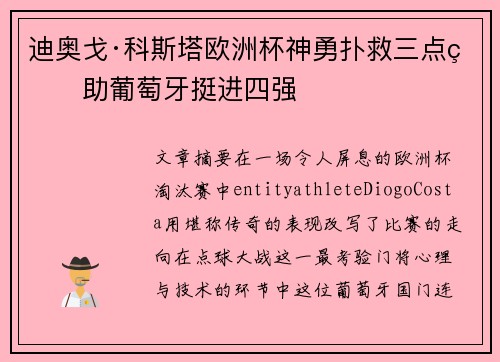 迪奥戈·科斯塔欧洲杯神勇扑救三点球助葡萄牙挺进四强