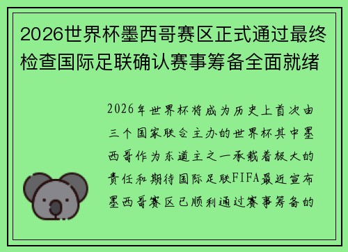 2026世界杯墨西哥赛区正式通过最终检查国际足联确认赛事筹备全面就绪 2026世界杯墨西哥赛区正式通过最终检查国际足联确认赛事筹备全面就绪