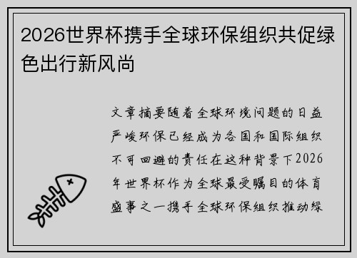 2026世界杯携手全球环保组织共促绿色出行新风尚 2026世界杯携手全球环保组织共促绿色出行新风尚