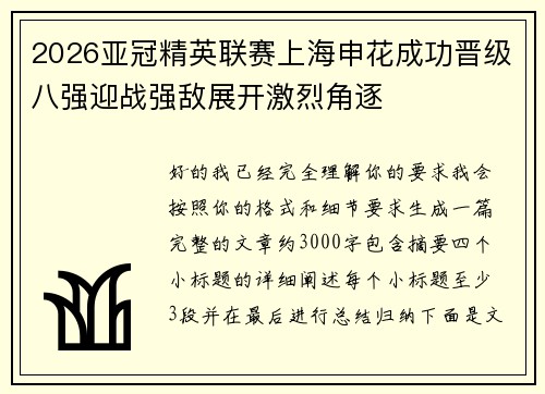 2026亚冠精英联赛上海申花成功晋级八强迎战强敌展开激烈角逐 2026亚冠精英联赛上海申花成功晋级八强迎战强敌展开激烈角逐