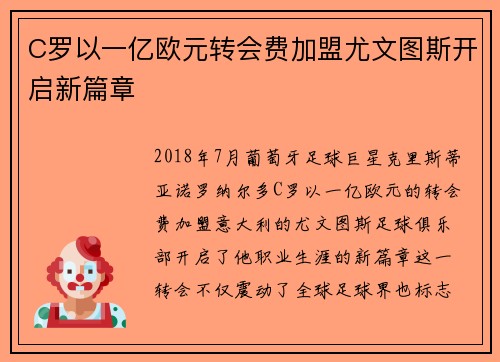 C罗以一亿欧元转会费加盟尤文图斯开启新篇章