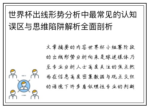 世界杯出线形势分析中最常见的认知误区与思维陷阱解析全面剖析 世界杯出线形势分析中最常见的认知误区与思维陷阱解析全面剖析