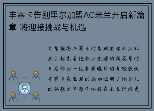 丰塞卡告别里尔加盟AC米兰开启新篇章 将迎接挑战与机遇 丰塞卡告别里尔加盟AC米兰开启新篇章 将迎接挑战与机遇