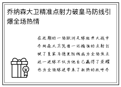 乔纳森大卫精准点射力破皇马防线引爆全场热情 乔纳森大卫精准点射力破皇马防线引爆全场热情