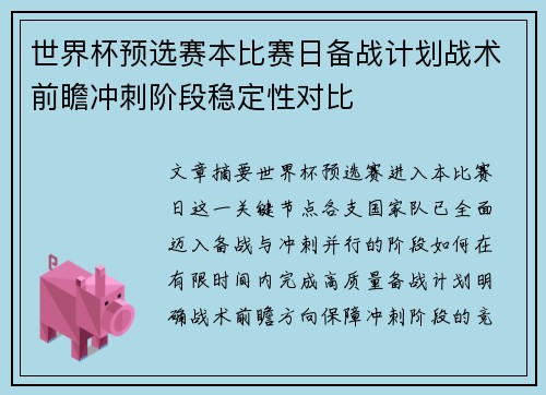 世界杯预选赛本比赛日备战计划战术前瞻冲刺阶段稳定性对比 世界杯预选赛本比赛日备战计划战术前瞻冲刺阶段稳定性对比