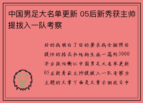 中国男足大名单更新 05后新秀获主帅提拔入一队考察 中国男足大名单更新 05后新秀获主帅提拔入一队考察