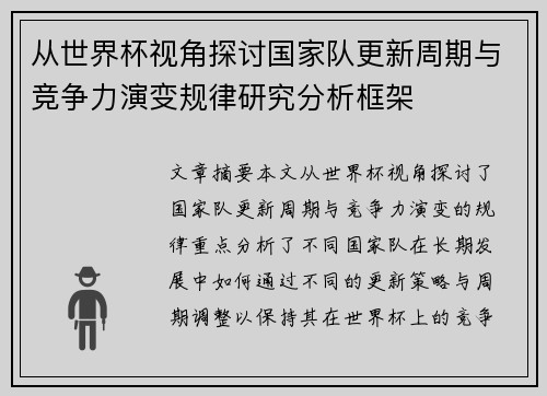 从世界杯视角探讨国家队更新周期与竞争力演变规律研究分析框架 从世界杯视角探讨国家队更新周期与竞争力演变规律研究分析框架