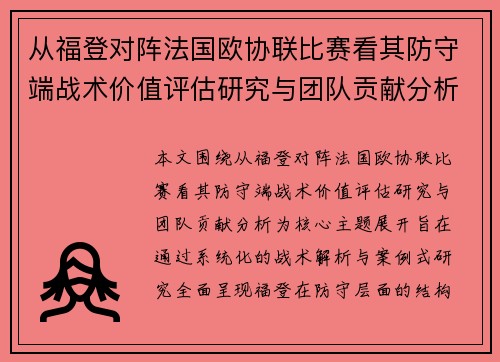 从福登对阵法国欧协联比赛看其防守端战术价值评估研究与团队贡献分析 从福登对阵法国欧协联比赛看其防守端战术价值评估研究与团队贡献分析