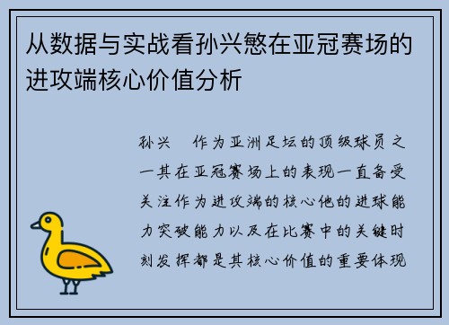 从数据与实战看孙兴慜在亚冠赛场的进攻端核心价值分析 从数据与实战看孙兴慜在亚冠赛场的进攻端核心价值分析