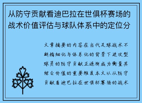 从防守贡献看迪巴拉在世俱杯赛场的战术价值评估与球队体系中的定位分析 从防守贡献看迪巴拉在世俱杯赛场的战术价值评估与球队体系中的定位分析